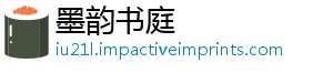 墨韵书庭